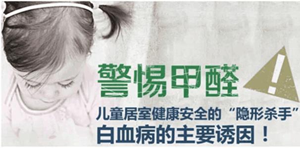北京除甲醛公司：甲醛可导致小孩得白血病！